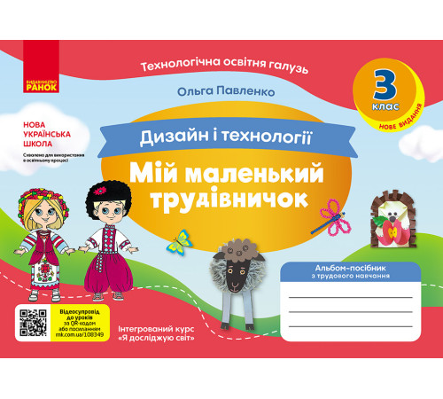НУШ 3 кл. Альбом-посібник. МІЙ МАЛЕНЬКИЙ ТРУДІВНИЧОК до Я досл. світ. Дизайн і технології (Укр) НОВЕ ВИДАННЯ