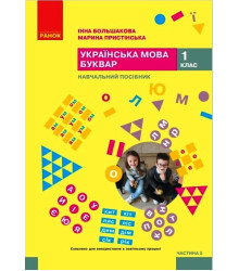 НУШ 1 кл. Укр.мова. Буквар. Навчальний посібник Ч.5 (у 6 ч.) Большакова І. О., Пристінська М. С. (Укр)