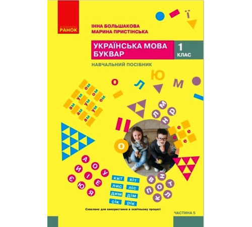 НУШ 1 кл. Укр.мова. Буквар. Навчальний посібник Ч.5 (у 6 ч.) Большакова І. О., Пристінська М. С. (Укр)