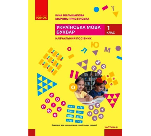 НУШ 1 кл. Укр.мова. Буквар. Навчальний посібник Ч.6 (у 6 ч.) Большакова І. О., Пристінська М. С. (Укр)