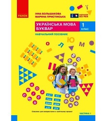 НУШ 1 кл. Укр.мова. Буквар. Навчальний посібник Ч.1 (у 6 ч.) Большакова І. О., Пристінська М. С. (Укр)