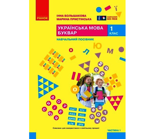 НУШ 1 кл. Укр.мова. Буквар. Навчальний посібник Ч.1 (у 6 ч.) Большакова І. О., Пристінська М. С. (Укр)