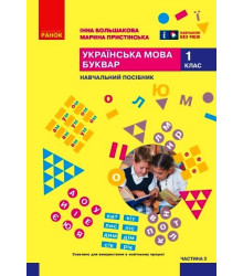 НУШ 1 кл. Укр.мова. Буквар. Навчальний посібник Ч.2 (у 6 ч.) Большакова І. О., Пристінська М. С. (Укр)