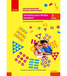 НУШ 1 кл. Укр.мова. Буквар. Навчальний посібник Ч.4 (у 6 ч.) Большакова І. О., Пристінська М. С. (Укр)