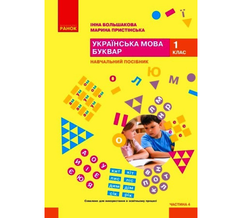 НУШ 1 кл. Укр.мова. Буквар. Навчальний посібник Ч.4 (у 6 ч.) Большакова І. О., Пристінська М. С. (Укр)
