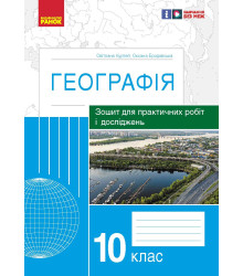 ГЕОГРАФІЯ   10 кл. (Укр) Зошит для практ. робіт і досліджень (Куртей С.Л., Бродовська О.Г.) /