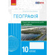 ГЕОГРАФІЯ 10 кл. (Укр) Зошит для практ. робіт і досліджень (Куртей С.Л., Бродовська О.Г.) /