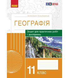 ГЕОГРАФІЯ   11 кл. (Укр) Зошит для практ. робіт і досліджень (Куртей С.Л., Бродовська О.Г.) /