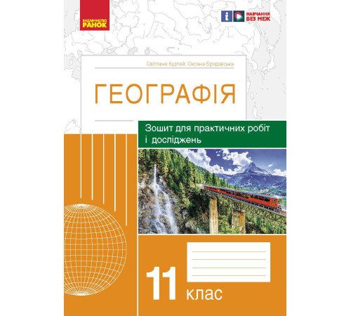 ГЕОГРАФІЯ 11 кл. (Укр) Зошит для практ. робіт і досліджень (Куртей С.Л., Бродовська О.Г.) /