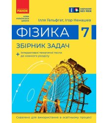 НУШ 7 кл. Фізика. Збірник задач (Гельфгат І. М., Ненашев І. Ю.)