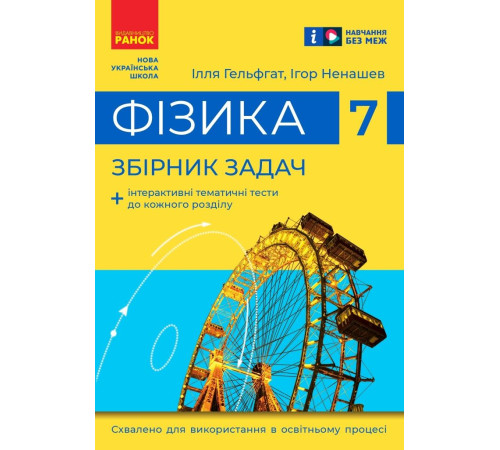 НУШ 7 кл. Фізика. Збірник задач (Гельфгат І. М., Ненашев І. Ю.)