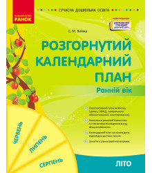 СУЧАСНА дошк. освіта: Розгорнутий календарний план. ЛІТО. Ранній вік (Укр) НОВА РЕДАКЦІЯ