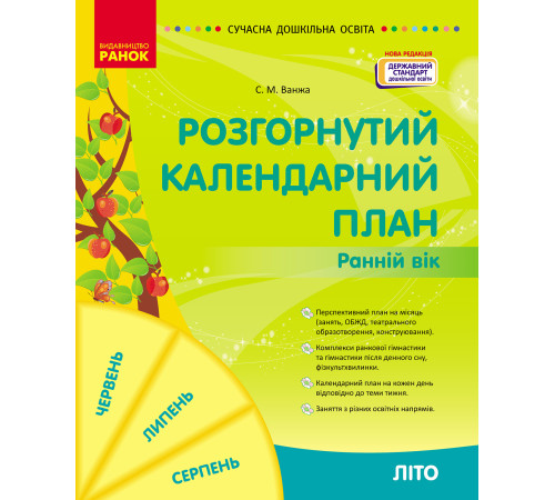 СУЧАСНА дошк. освіта: Розгорнутий календарний план. ЛІТО. Ранній вік (Укр) НОВА РЕДАКЦІЯ