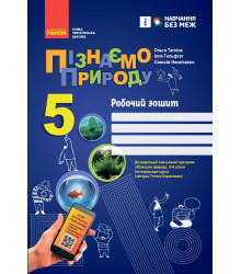 НУШ 5 кл. Пізнаємо природу. Робочий зошит до чинних підручників (Укр) Тагліна О. В