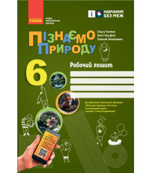 НУШ 6 кл. Пізнаємо природу. Робочий зошит до чинних підручників (Укр) Тагліна О. В та ін.