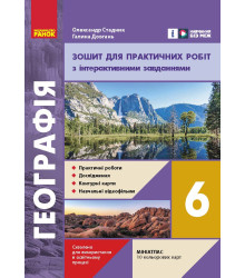 НУШ 6 кл. Географія. Зошит для практичних робіт (У)