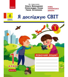 НУШ 1 кл. Я досл. світ. Роб.зошит  Ч.1 (з 2-х ч.) (Укр) до підр. Волощенко О. та ін  ДИДАКТА/