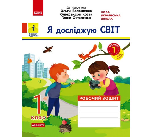 НУШ 1 кл. Я досл. світ. Роб.зошит Ч.1 (з 2-х ч.) (Укр) до підр. Волощенко О. та ін ДИДАКТА/