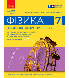 НУШ 7 кл. Фізика. Зошит для лабораторних робіт (Укр)