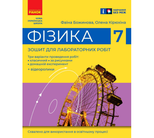 НУШ 7 кл. Фізика. Зошит для лабораторних робіт (Укр)