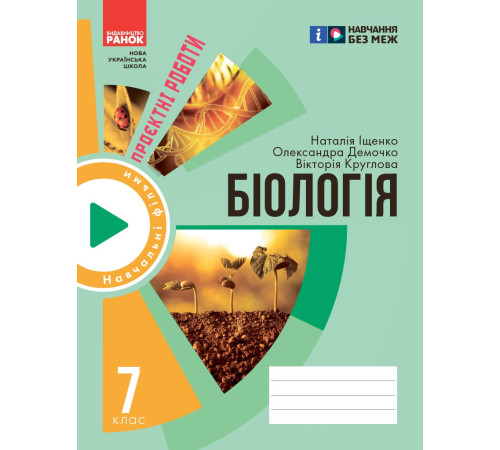 НУШ 7 кл. Біологія. Зошит для проектних робіт (Укр) Демочко О.В., Іщенко Н.В.