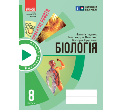 НУШ 8 кл. Біологія. Зошит для проектних робіт (Укр) Демочко О.В., Іщенко Н.В.