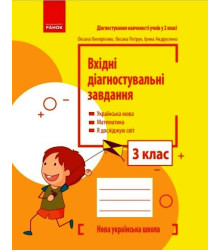 НУШ 3 кл. Вхідні діагностувальні завдання (Укр)