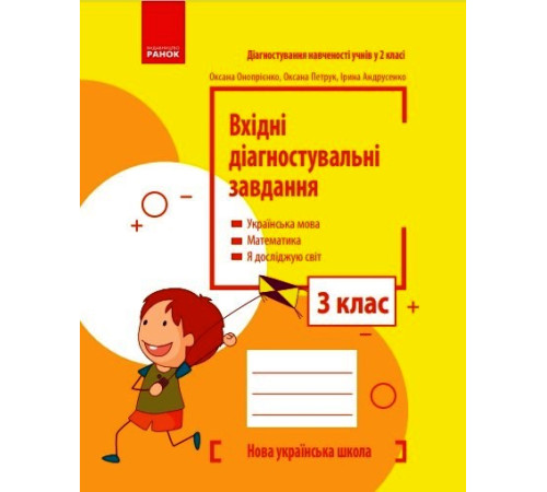 НУШ 3 кл. Вхідні діагностувальні завдання (Укр)