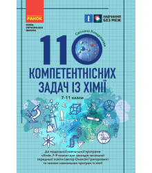 НУШ 7-11кл. 110 компетентнісних задач із хімії (Укр)