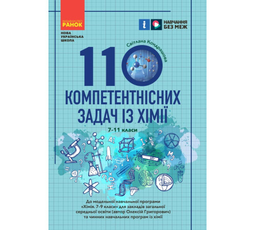 НУШ 7-11кл. 110 компетентнісних задач із хімії (Укр)
