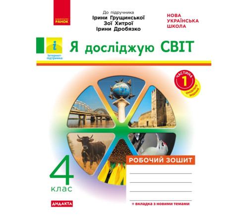 НУШ 4 кл. Я досл.світ Роб. зошит Ч.1 (з 2-х ч.) (Укр) до підр. Грущинської та ін. ДИДАКТА/