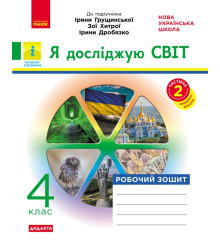 НУШ 4 кл. Я досл.світ Роб. зошит  Ч.2 (з 2-х ч.) (Укр) до підр. Грущинської та ін. ДИДАКТА/