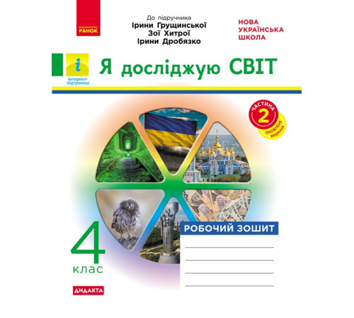 НУШ 4 кл. Я досл.світ Роб. зошит Ч.2 (з 2-х ч.) (Укр) до підр. Грущинської та ін. ДИДАКТА/