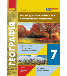 НУШ 7 кл. Географія. Зошит для практичних робіт з інтеракт. завданнями (Укр)