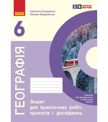 НУШ 6 кл. Географія. Зошит для практичних робіт і досліджень (Укр) Куртей С.Л., Бродовська О.Г.
