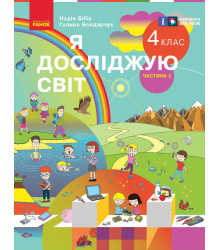 НУШ 4 кл. Я досл. світ  Підручник (у 2-х ч.)  Ч. 2 (Укр) Бібік Н.М., Бондарчук Г.П./