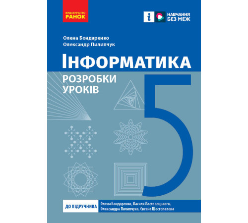 НУШ 5 кл. Інформатика. Розробки уроків (Укр) до підр. Бондаренко О.О. та ін.