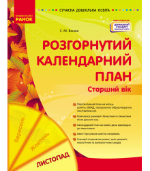 СУЧАСНА дошк. освіта: Розгорнутий календарний план. ЛИСТОПАД. Старший вік (Укр) НОВА РЕДАКЦІЯ/