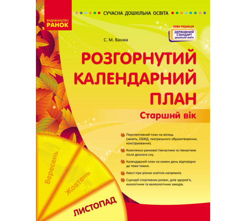 СУЧАСНА дошк. освіта: Розгорнутий календарний план. ЛИСТОПАД. Старший вік (Укр) НОВА РЕДАКЦІЯ/