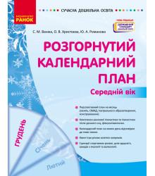 СУЧАСНА дошк. освіта: Розгорнутий календарний план. ГРУДЕНЬ. Середній вік (Укр) НОВА РЕДАКЦІЯ/
