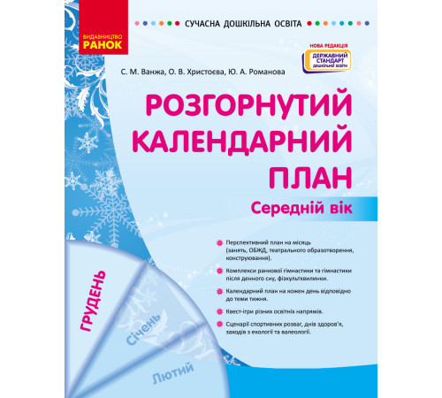 СУЧАСНА дошк. освіта: Розгорнутий календарний план. ГРУДЕНЬ. Середній вік (Укр) НОВА РЕДАКЦІЯ/
