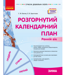 СУЧАСНА дошк. освіта: Розгорнутий календарний план. ЗИМА. Ранній вік (Укр) Нова редакція