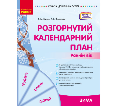 СУЧАСНА дошк. освіта: Розгорнутий календарний план. ЗИМА. Ранній вік (Укр) Нова редакція