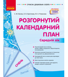 СУЧАСНА дошк. освіта: Розгорнутий календарний план. СІЧЕНЬ. Середній вік (Укр) НОВА РЕДАКЦІЯ/