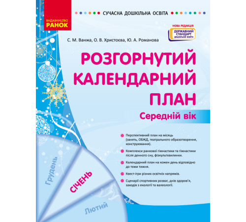 СУЧАСНА дошк. освіта: Розгорнутий календарний план. СІЧЕНЬ. Середній вік (Укр) НОВА РЕДАКЦІЯ/