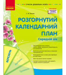 СУЧАСНА дошк. освіта: Розгорнутий календарний план. БЕРЕЗЕНЬ. Середній вік (Укр) НОВА РЕДАКЦІЯ