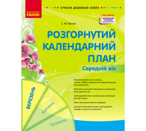 СУЧАСНА дошк. освіта: Розгорнутий календарний план. БЕРЕЗЕНЬ. Середній вік (Укр) НОВА РЕДАКЦІЯ