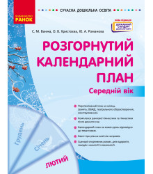 СУЧАСНА дошк. освіта: Розгорнутий календарний план. ЛЮТИЙ. Середній вік (Укр) НОВА РЕДАКЦІЯ/