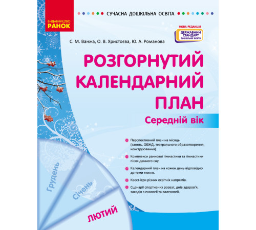 СУЧАСНА дошк. освіта: Розгорнутий календарний план. ЛЮТИЙ. Середній вік (Укр) НОВА РЕДАКЦІЯ/