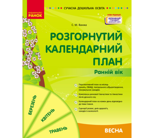 СУЧАСНА дошк. освіта: Розгорнутий календарний план. ВЕСНА. Ранній вік (Укр) НОВА РЕДАКЦІЯ/